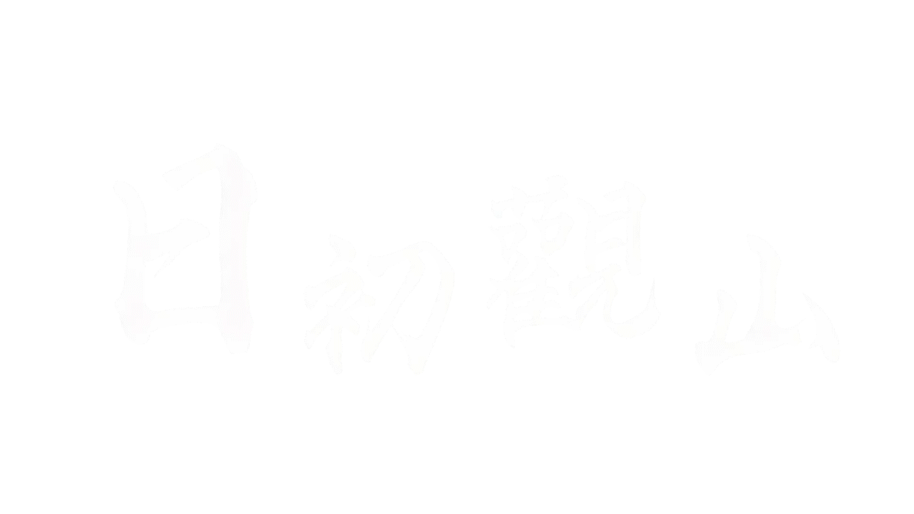 日初觀山